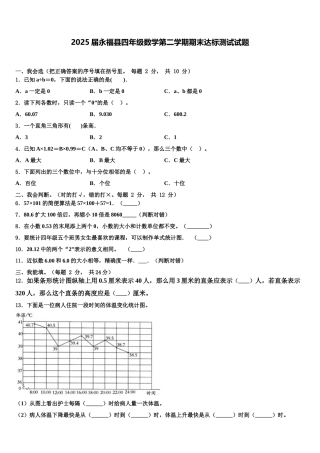 2025届永福县四年级数学第二学期期末达标测试试题含解析