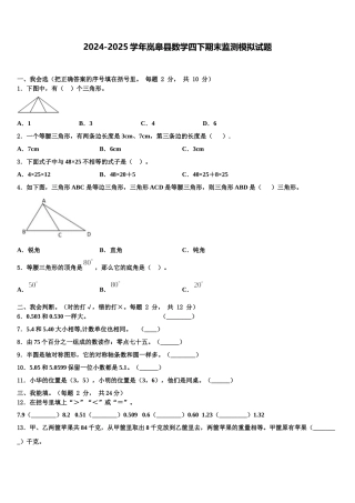 2024-2025学年岚皋县数学四下期末监测模拟试题含解析