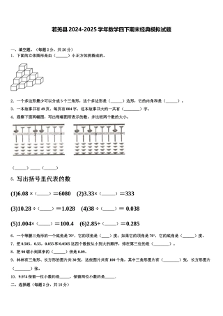 若羌县2024-2025学年数学四下期末经典模拟试题含解析