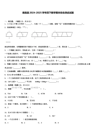 德昌县2024-2025学年四下数学期末综合测试试题含解析