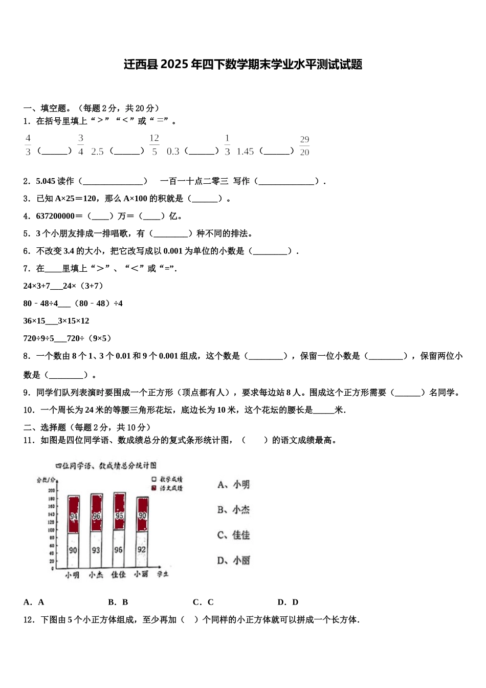 迁西县2025年四下数学期末学业水平测试试题含解析_第1页