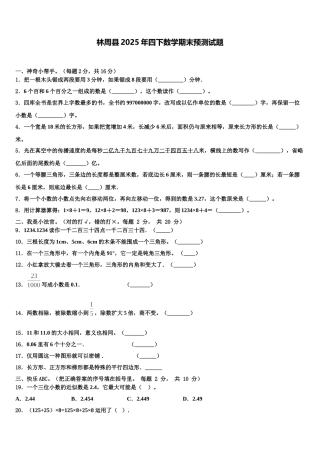 林周县2025年四下数学期末预测试题含解析