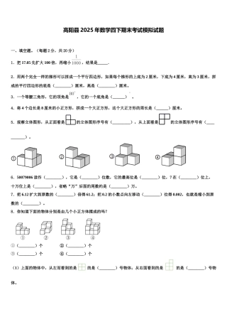 高阳县2025年数学四下期末考试模拟试题含解析