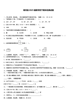 精河县2025届数学四下期末经典试题含解析