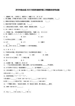 济宁市鱼台县2025年四年级数学第二学期期末统考试题含解析