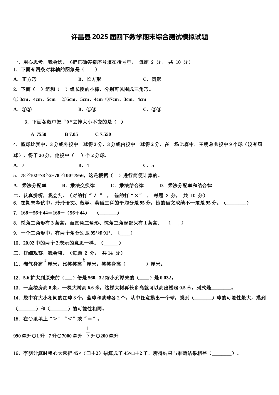 许昌县2025届四下数学期末综合测试模拟试题含解析_第1页