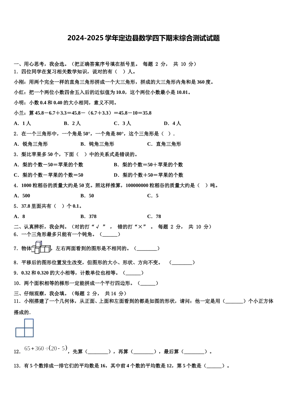 2024-2025学年定边县数学四下期末综合测试试题含解析_第1页