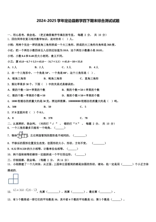 2024-2025学年定边县数学四下期末综合测试试题含解析