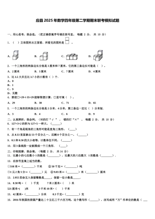 应县2025年数学四年级第二学期期末联考模拟试题含解析