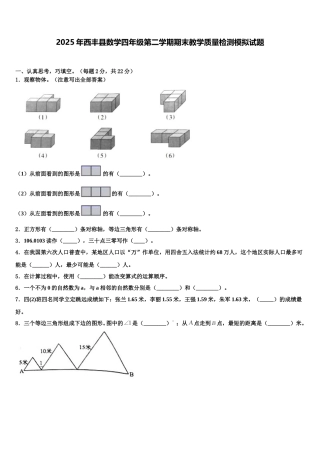 2025年西丰县数学四年级第二学期期末教学质量检测模拟试题含解析