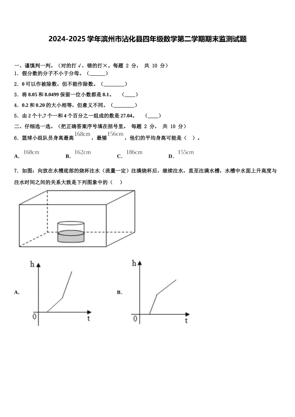 2024-2025学年滨州市沾化县四年级数学第二学期期末监测试题含解析_第1页