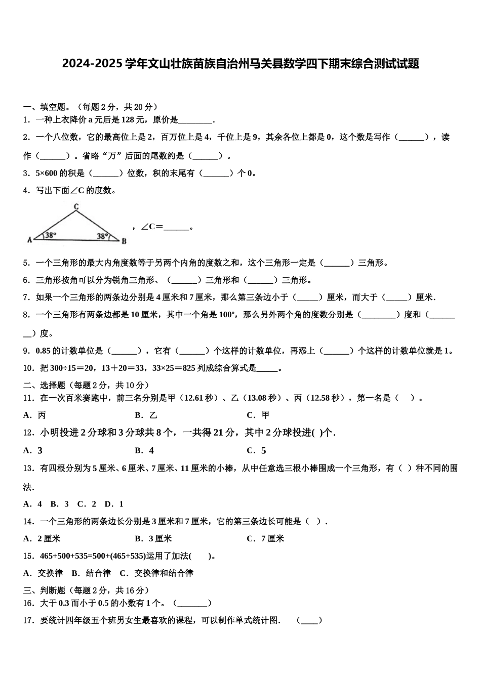 2024-2025学年文山壮族苗族自治州马关县数学四下期末综合测试试题含解析_第1页