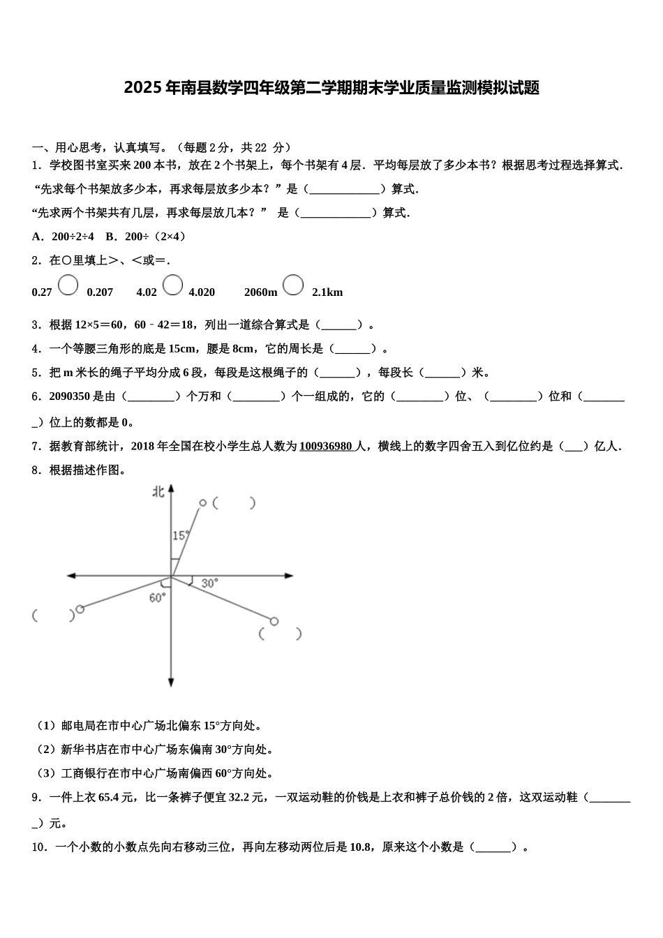 2025年南县数学四年级第二学期期末学业质量监测模拟试题含解析_第1页