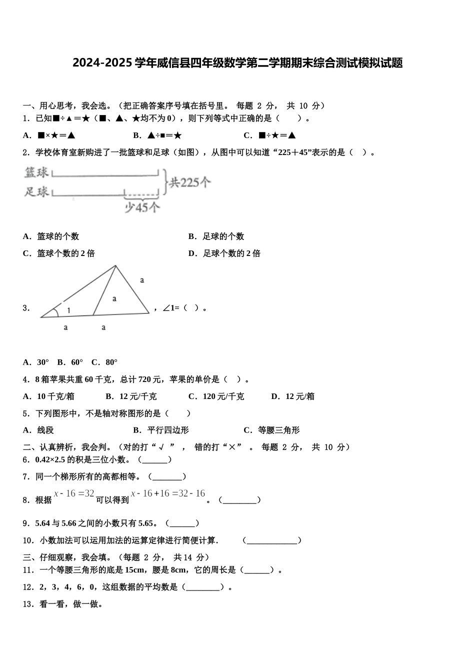 2024-2025学年威信县四年级数学第二学期期末综合测试模拟试题含解析_第1页
