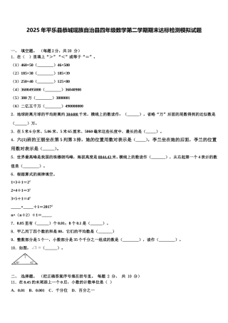2025年平乐县恭城瑶族自治县四年级数学第二学期期末达标检测模拟试题含解析