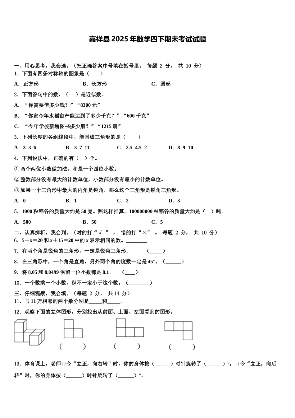 嘉祥县2025年数学四下期末考试试题含解析_第1页