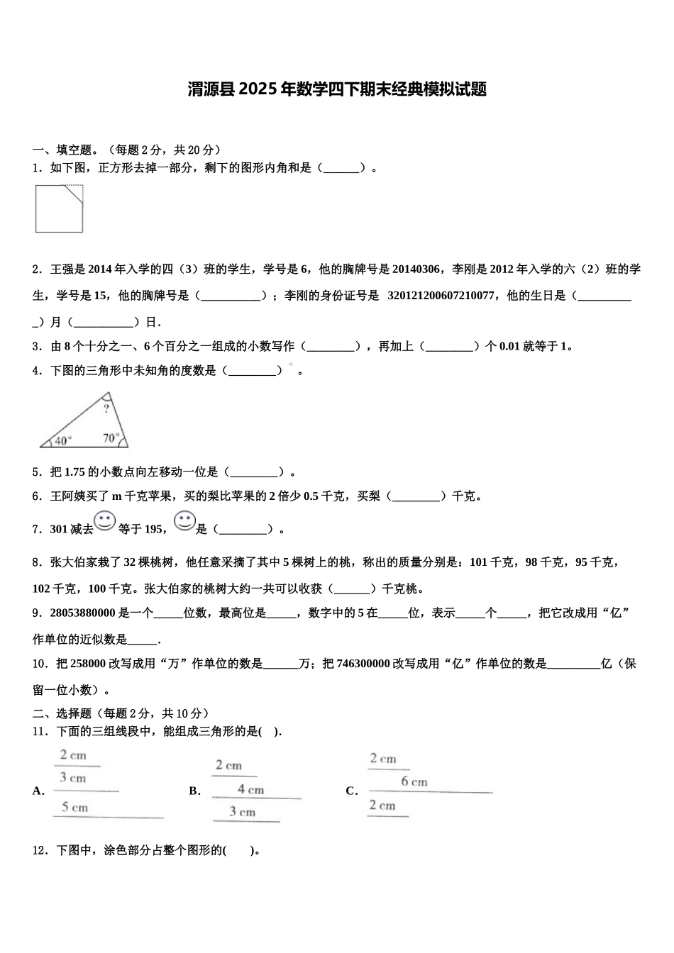 渭源县2025年数学四下期末经典模拟试题含解析_第1页