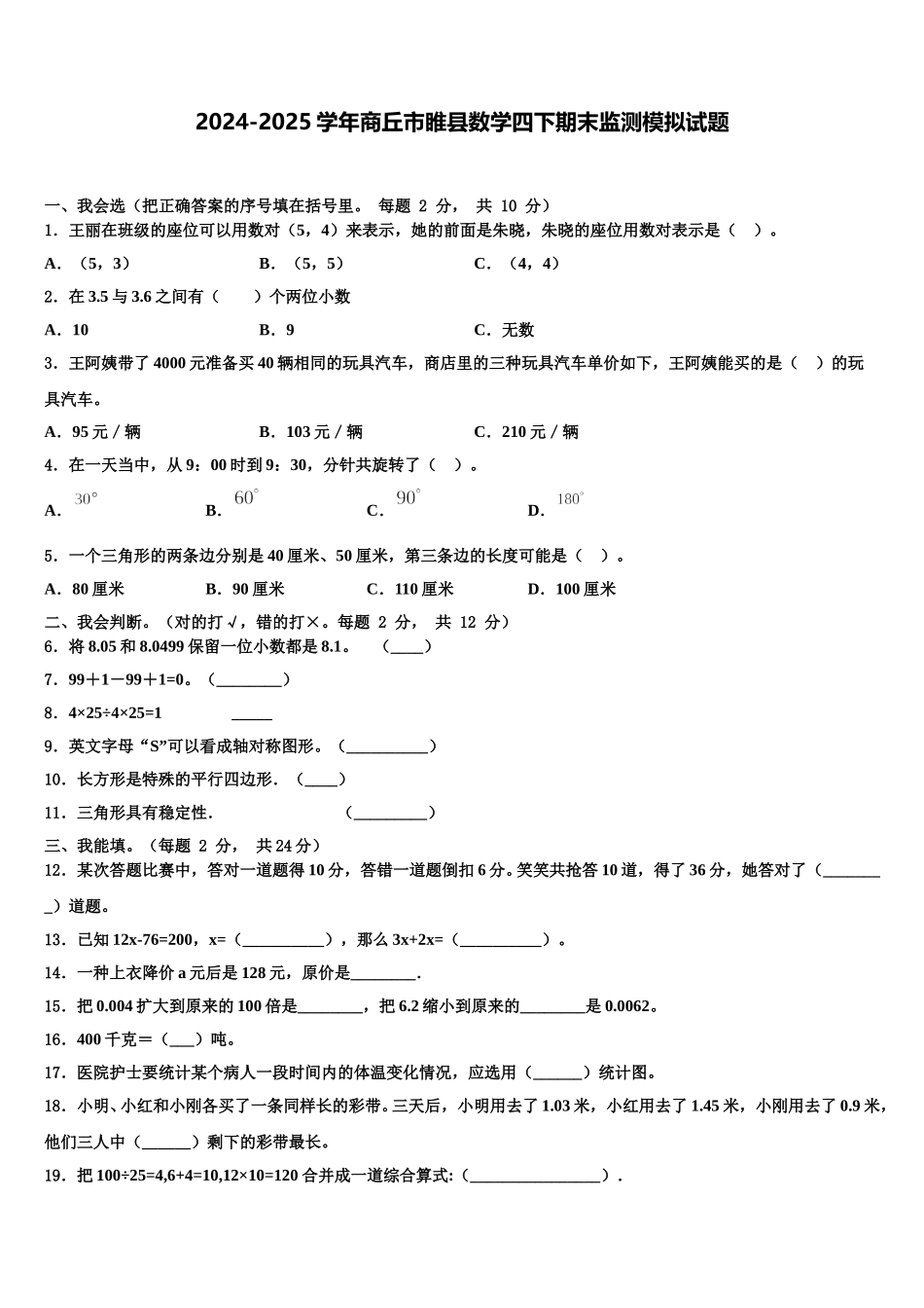 2024-2025学年商丘市睢县数学四下期末监测模拟试题含解析_第1页