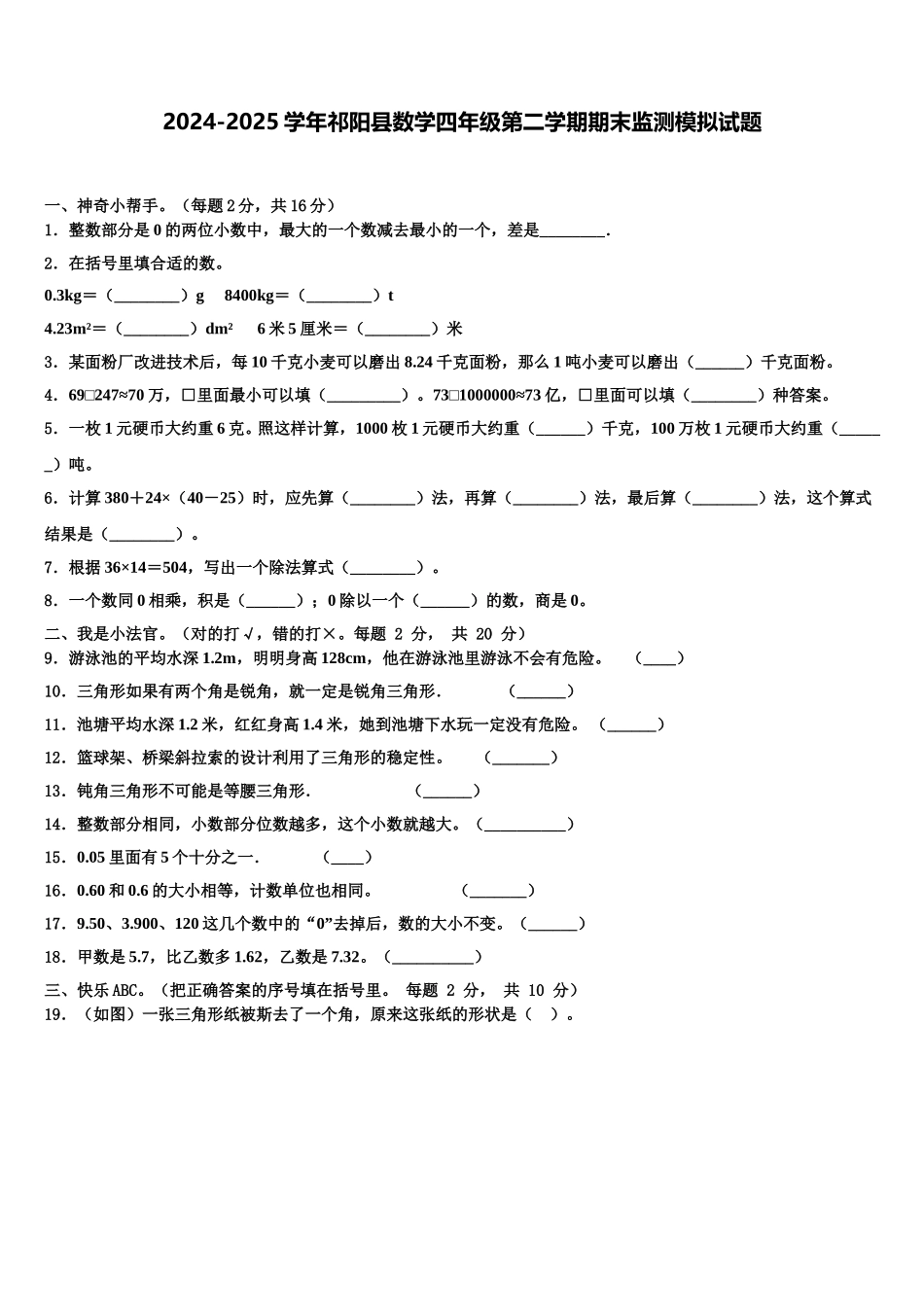 2024-2025学年祁阳县数学四年级第二学期期末监测模拟试题含解析_第1页