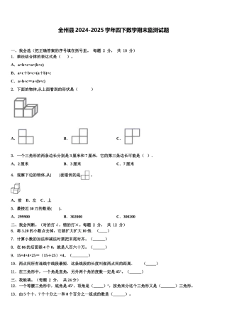 全州县2024-2025学年四下数学期末监测试题含解析
