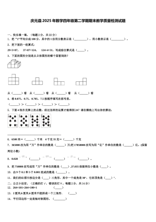庆元县2025年数学四年级第二学期期末教学质量检测试题含解析
