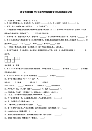 遵义市桐梓县2025届四下数学期末综合测试模拟试题含解析