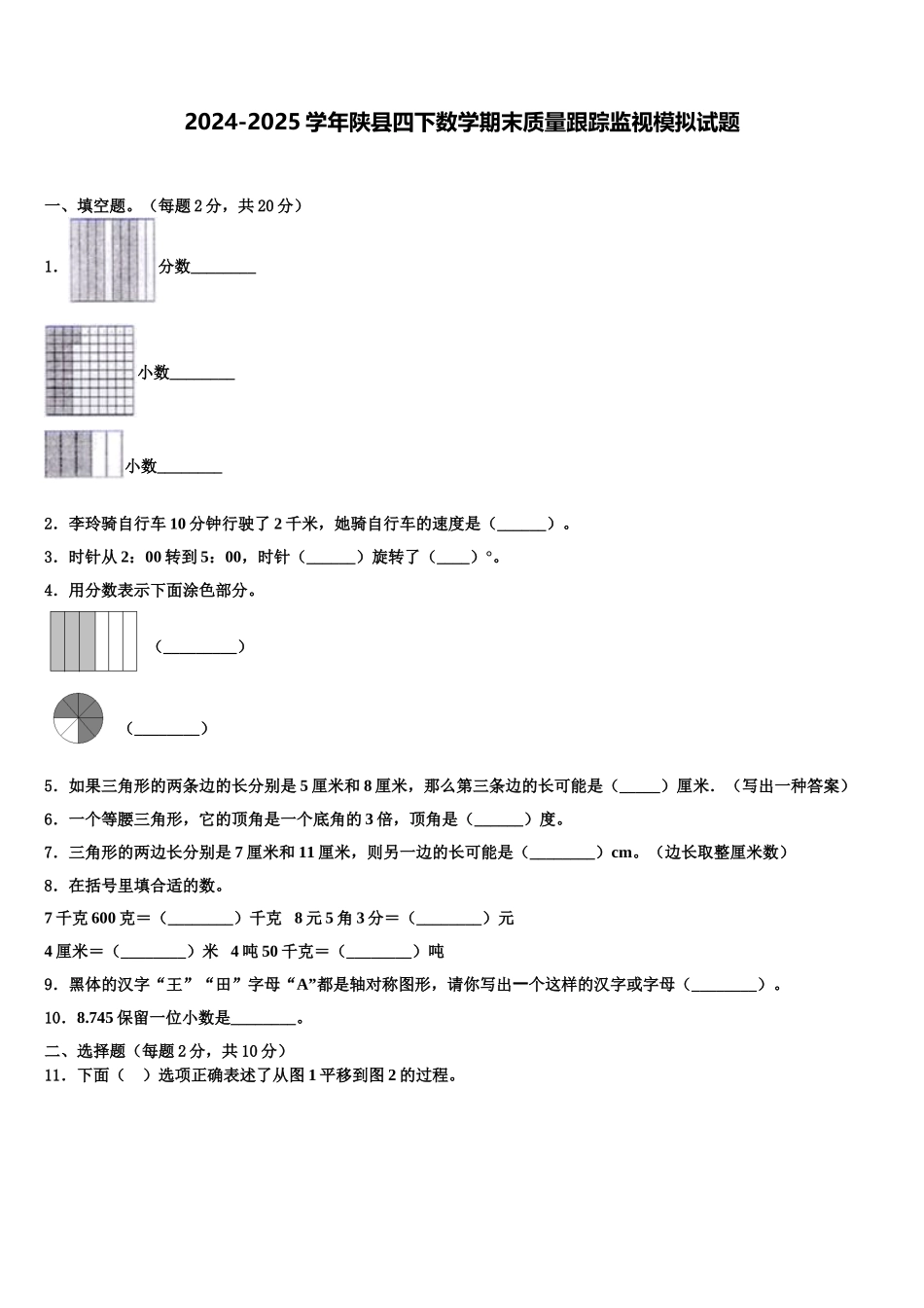 2024-2025学年陕县四下数学期末质量跟踪监视模拟试题含解析_第1页