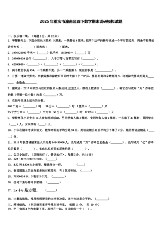 2025年重庆市潼南区四下数学期末调研模拟试题含解析