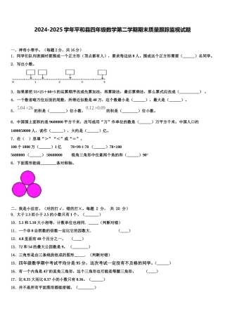 2024-2025学年平和县四年级数学第二学期期末质量跟踪监视试题含解析