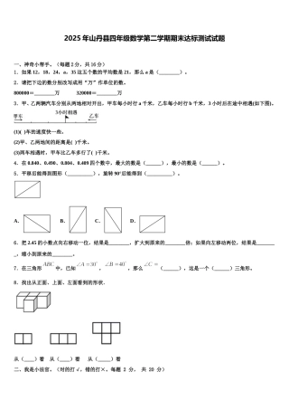 2025年山丹县四年级数学第二学期期末达标测试试题含解析
