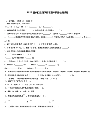 2025届永仁县四下数学期末质量检测试题含解析