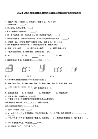 2024-2025学年嘉祥县数学四年级第二学期期末考试模拟试题含解析