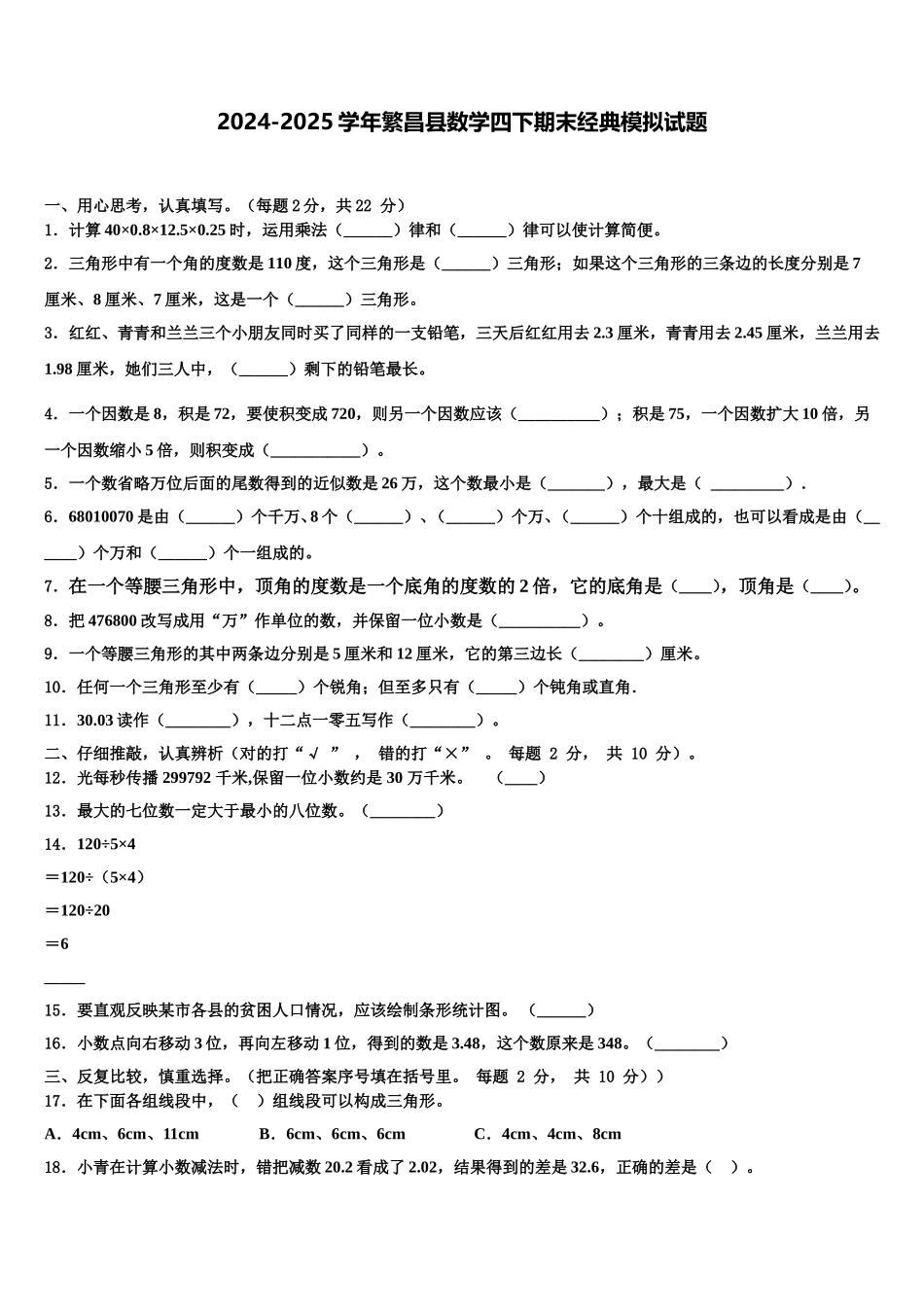 2024-2025学年繁昌县数学四下期末经典模拟试题含解析_第1页