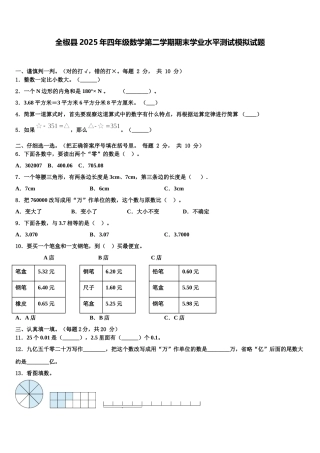 全椒县2025年四年级数学第二学期期末学业水平测试模拟试题含解析