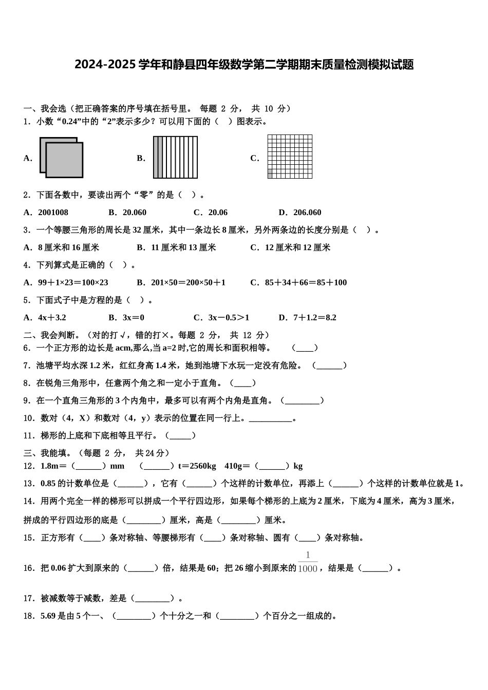 2024-2025学年和静县四年级数学第二学期期末质量检测模拟试题含解析_第1页