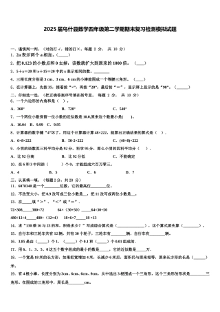 2025届乌什县数学四年级第二学期期末复习检测模拟试题含解析