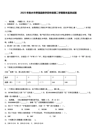 2025年衡水市枣强县数学四年级第二学期期末监测试题含解析