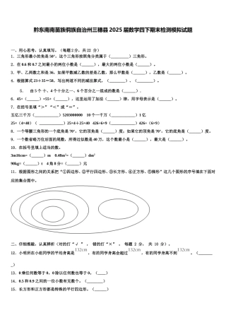 黔东南南苗族侗族自治州三穗县2025届数学四下期末检测模拟试题含解析