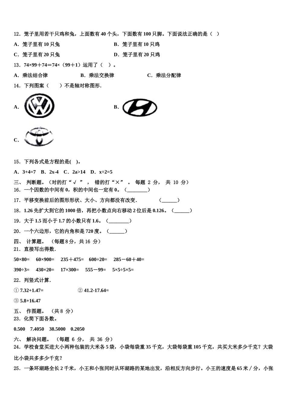 沧州市肃宁县2025年数学四下期末联考试题含解析_第2页