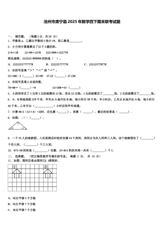 沧州市肃宁县2025年数学四下期末联考试题含解析