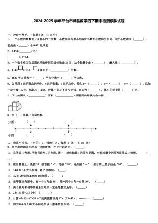 2024-2025学年邢台市威县数学四下期末检测模拟试题含解析