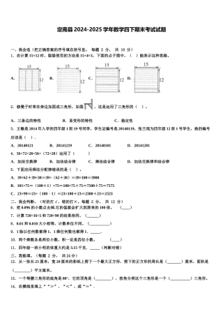 定南县2024-2025学年数学四下期末考试试题含解析
