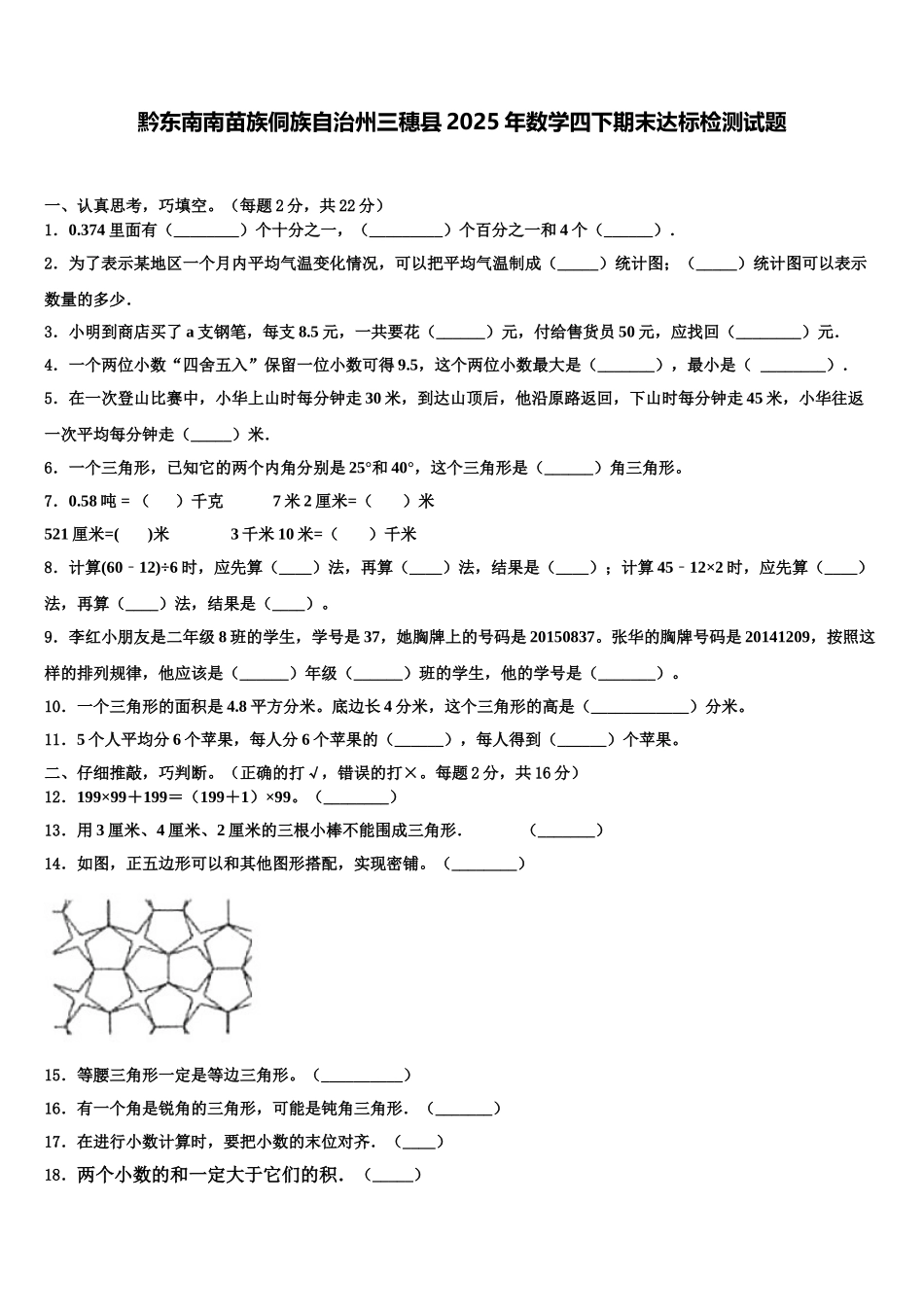 黔东南南苗族侗族自治州三穗县2025年数学四下期末达标检测试题含解析_第1页