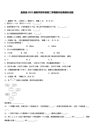 嘉善县2025届数学四年级第二学期期末经典模拟试题含解析