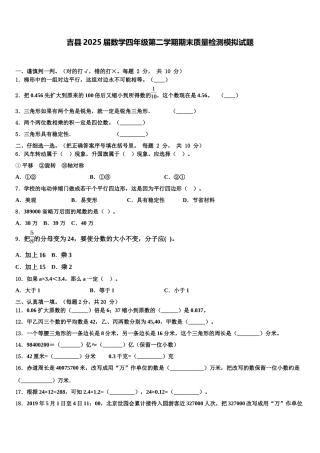 吉县2025届数学四年级第二学期期末质量检测模拟试题含解析