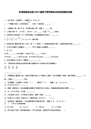 乳源瑶族自治县2025届四下数学期末达标检测模拟试题含解析