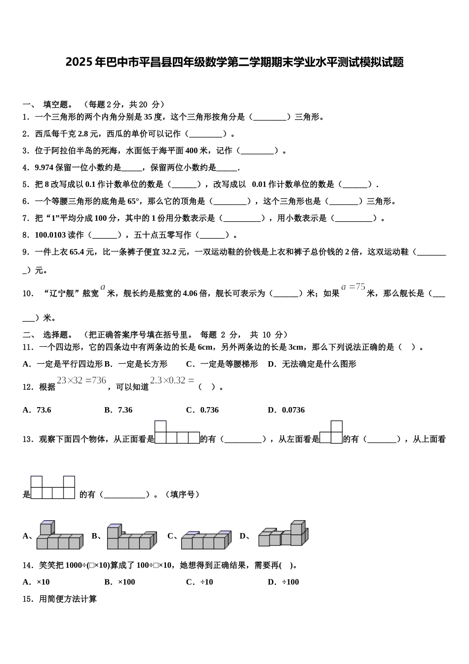 2025年巴中市平昌县四年级数学第二学期期末学业水平测试模拟试题含解析_第1页
