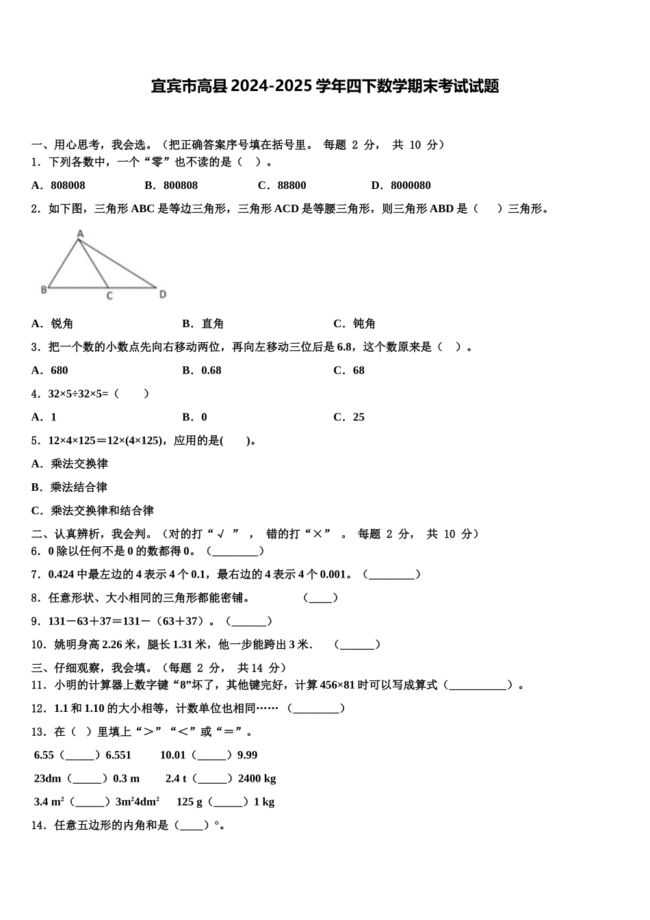 宜宾市高县2024-2025学年四下数学期末考试试题含解析_第1页