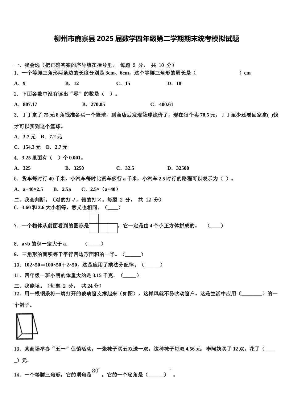 柳州市鹿寨县2025届数学四年级第二学期期末统考模拟试题含解析_第1页
