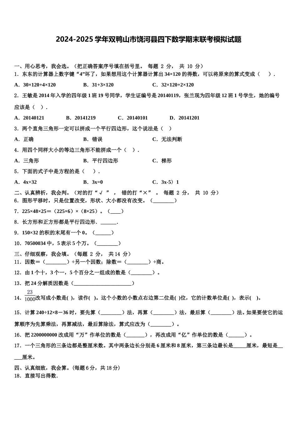 2024-2025学年双鸭山市饶河县四下数学期末联考模拟试题含解析_第1页
